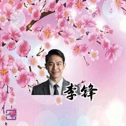 李锋