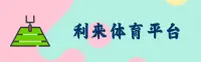 利来体育官网(LILAI.COM)入口